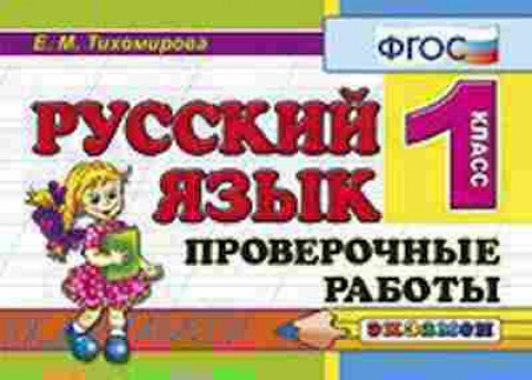 Книга Русс.яз. 1кл. Пров.работы Тихомирова Е.М., б-3332, Баград.рф